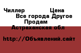 Чиллер CW5200   › Цена ­ 32 000 - Все города Другое » Продам   . Астраханская обл.